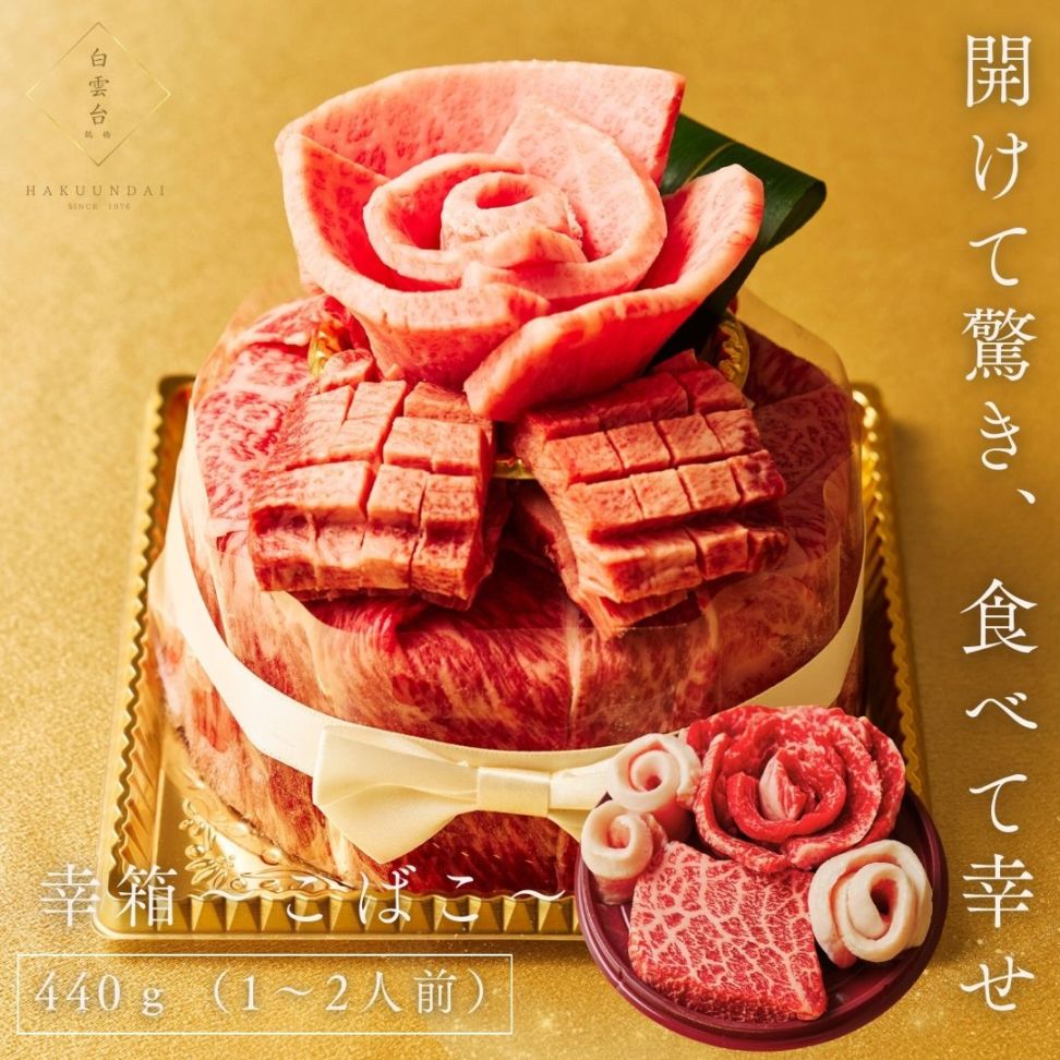 送料無料！Heartfelt ミニ肉ケーキ 『幸箱（こばこ）』440g