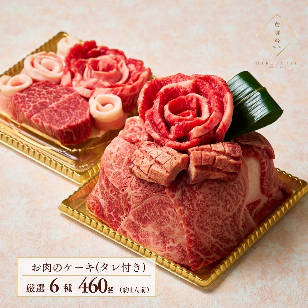 送料無料！Heartfelt ミニ肉ケーキ 『幸箱（こばこ）』460g