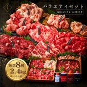 送料無料！バラエティセット 2.4kg！（4種類のタレ付き）