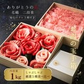 しゃぶしゃぶ ありがとうの花 お肉のお重『花織二段』1kg