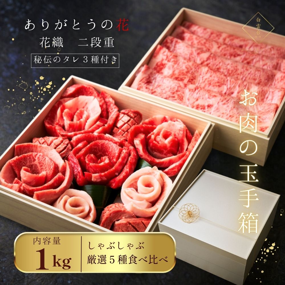 しゃぶしゃぶ ありがとうの花 『花織 2段重』1kg