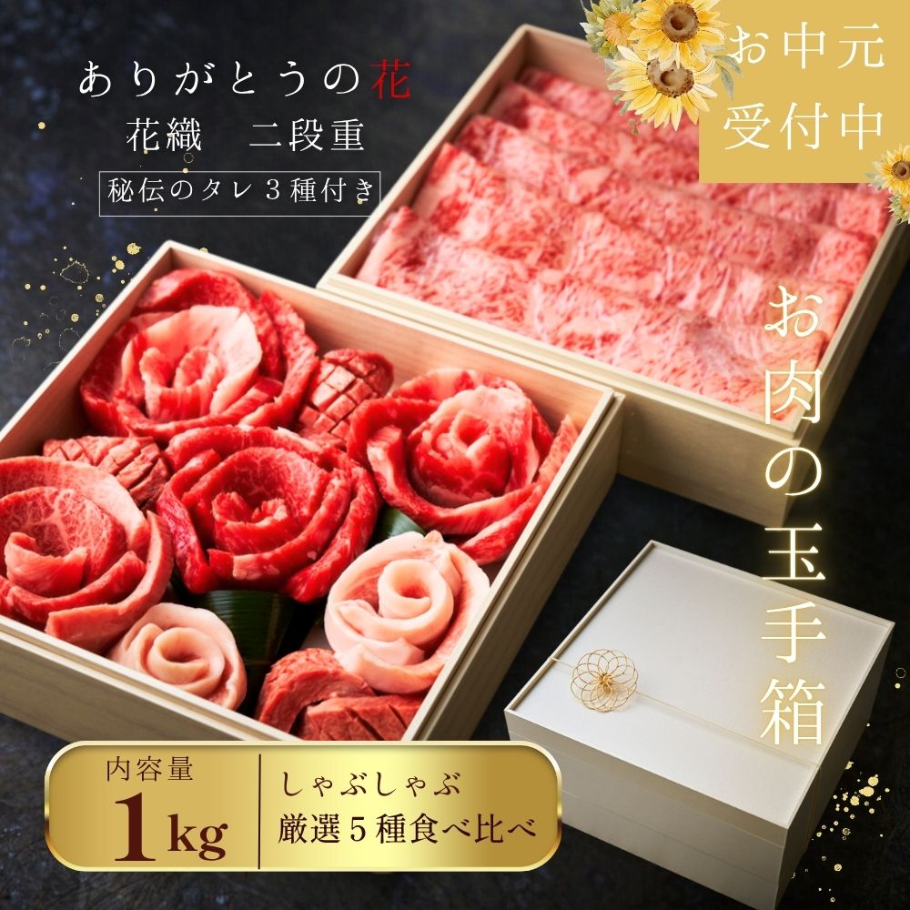 しゃぶしゃぶ ありがとうの花 『花織 2段重』1kg