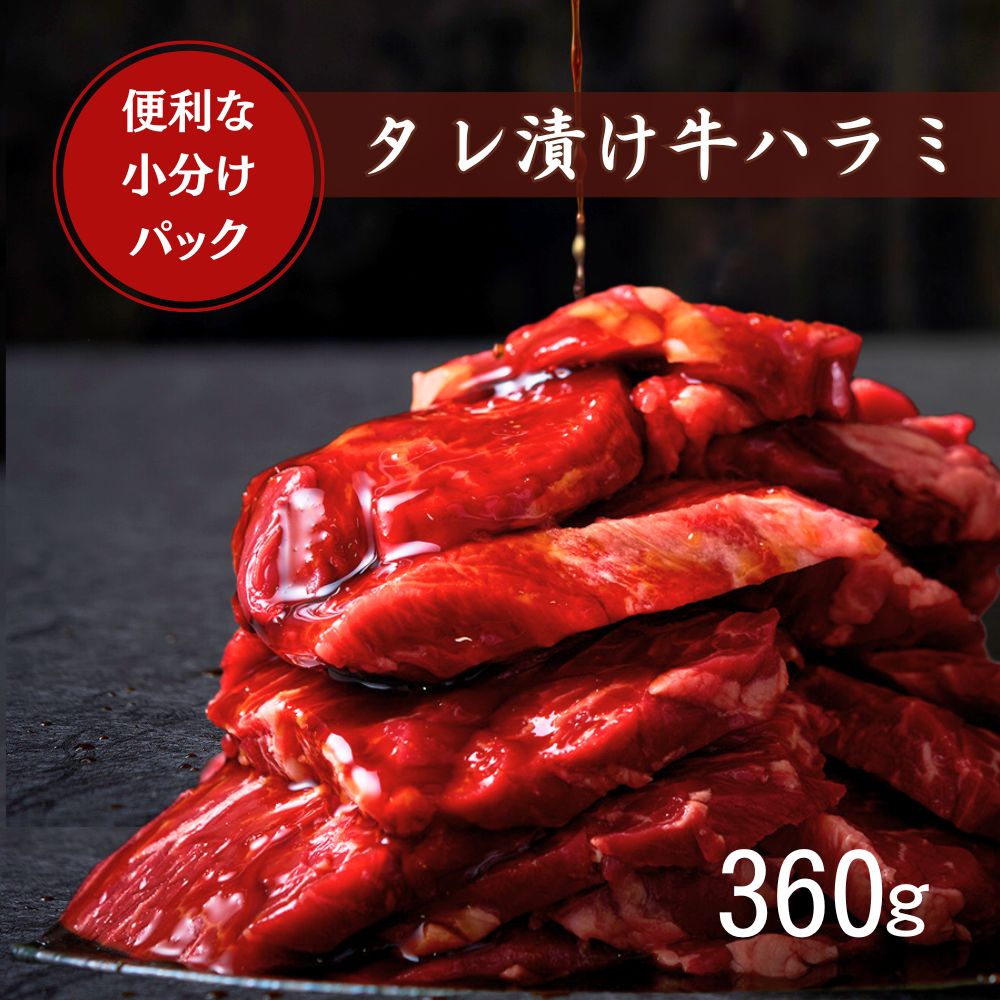 送料無料！ 【真空パック】タレ漬けハラミ 360g（あっさりタレ付き）