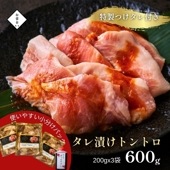 送料無料！ 【真空パック】タレ漬けトントロ 600g（あっさりタレ付き）
