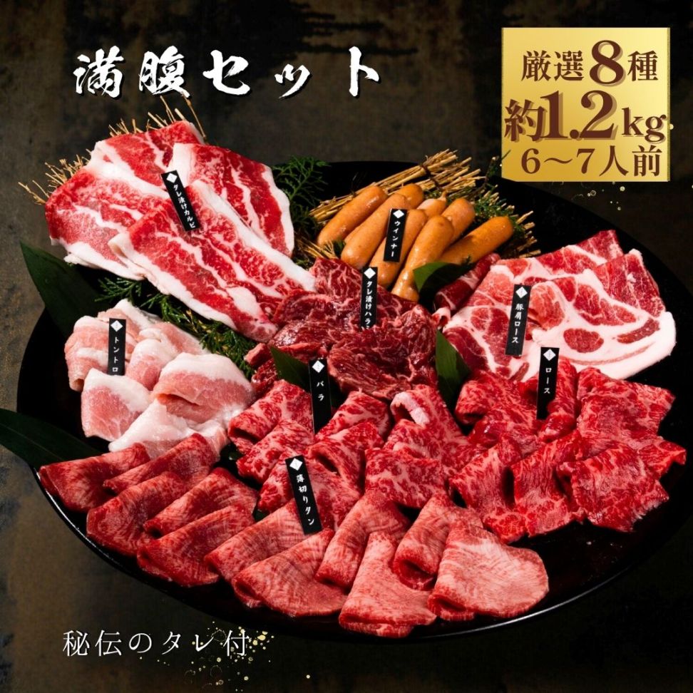 送料無料！満腹セット 1.28kg（3種類のタレ付き）