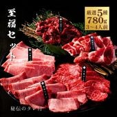 送料無料！至福セット 780g 【3種類のタレ付き】