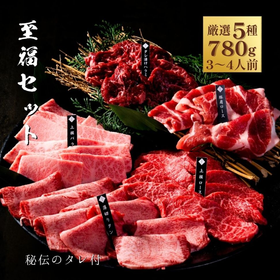 送料無料！至福セット 780g 【3種類のタレ付き】