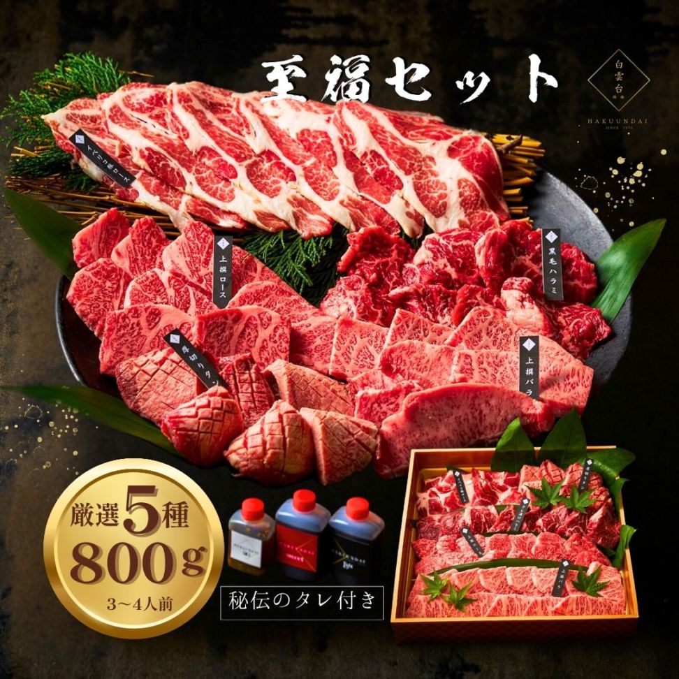 送料無料！至福セット 800g 【3種類のタレ付き】
