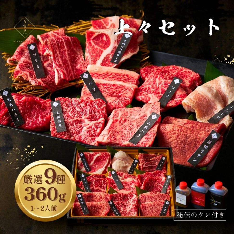 送料無料！上々セット焼肉360g 【3種類のタレ付き】