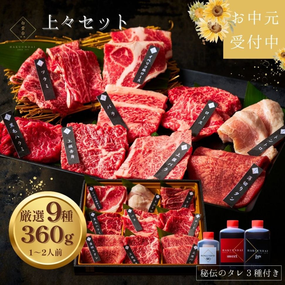 送料無料！上々セット焼肉360g 【3種類のタレ付き】
