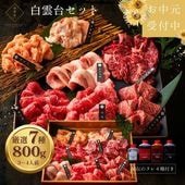 送料無料！白雲台セット 800g 【4種類のタレ付き】