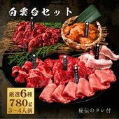 送料無料！白雲台セット 800g 【3種類のタレ付き】