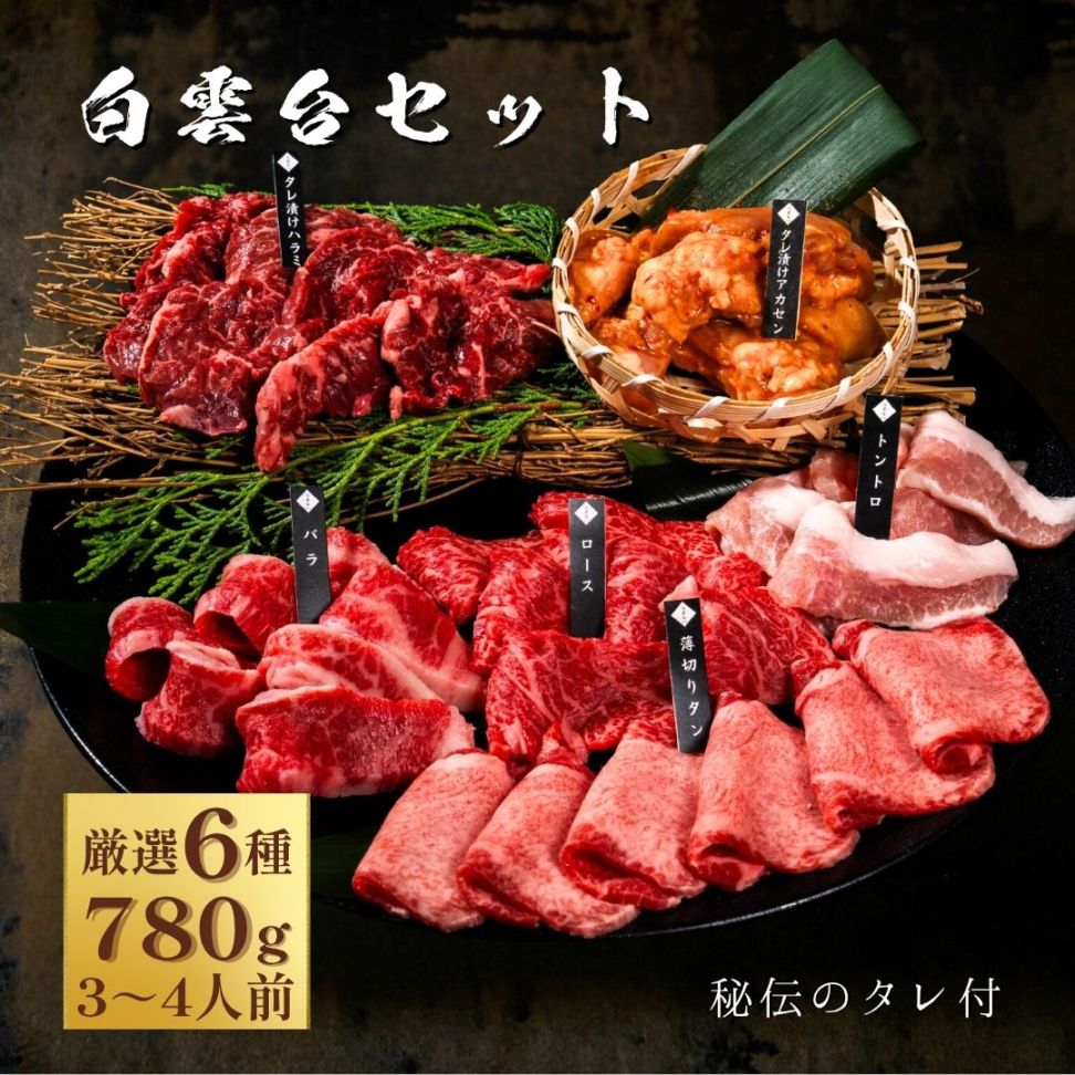 送料無料！白雲台セット 800g 【3種類のタレ付き】