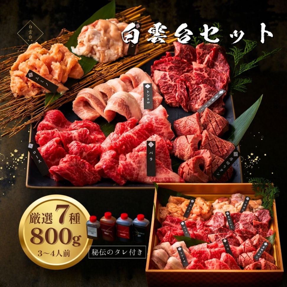 送料無料！白雲台セット 800g 【4種類のタレ付き】