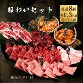 送料無料！賑わいセット 1.36kg 【3種類のタレ付き】