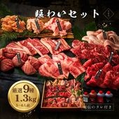 送料無料！賑わいセット 1.3kg 【4種類のタレ付き】
