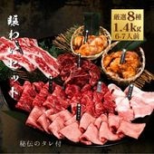 送料無料！賑わいセット 1.4kg 【3種類のタレ付き】