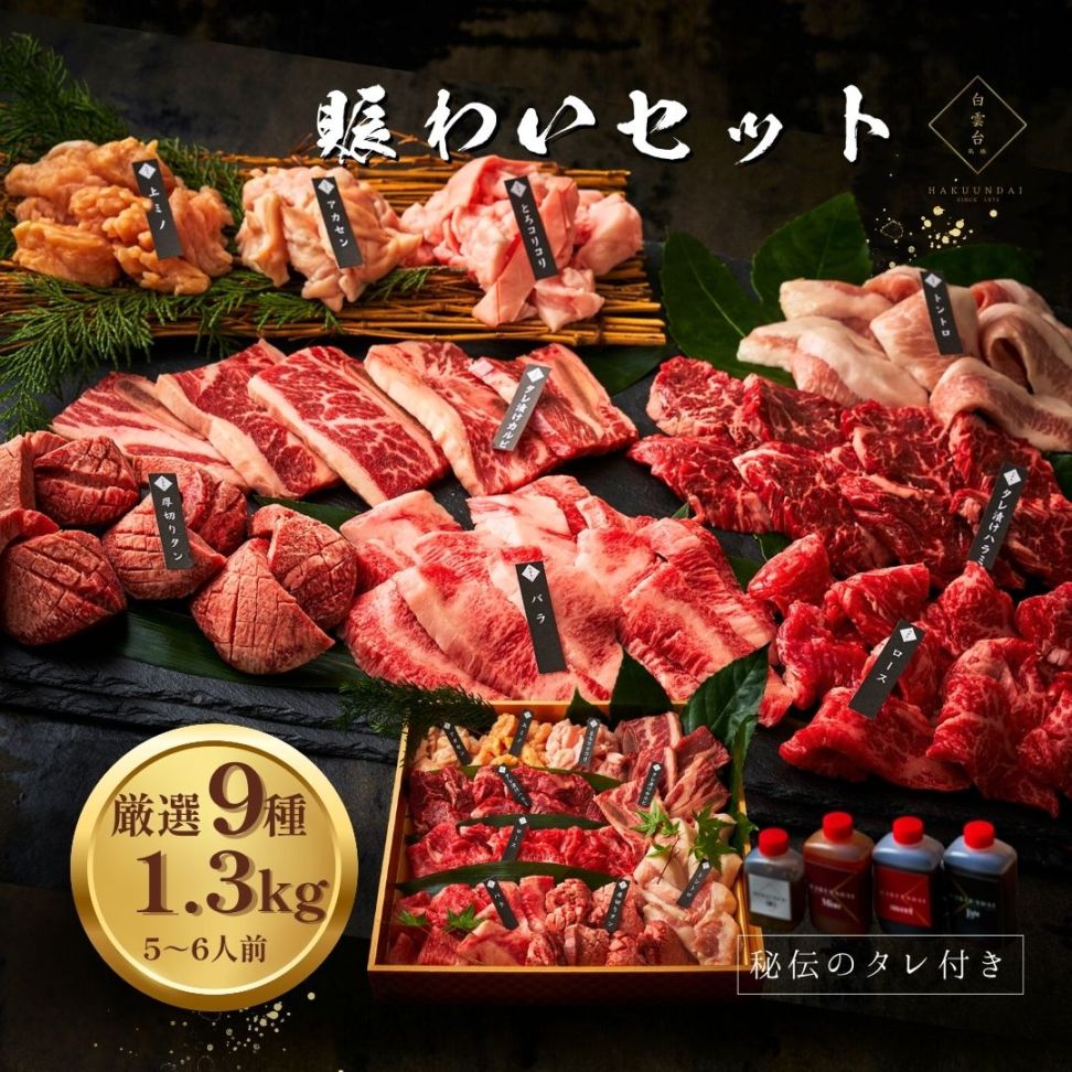 送料無料！賑わいセット 1.3kg 【4種類のタレ付き】