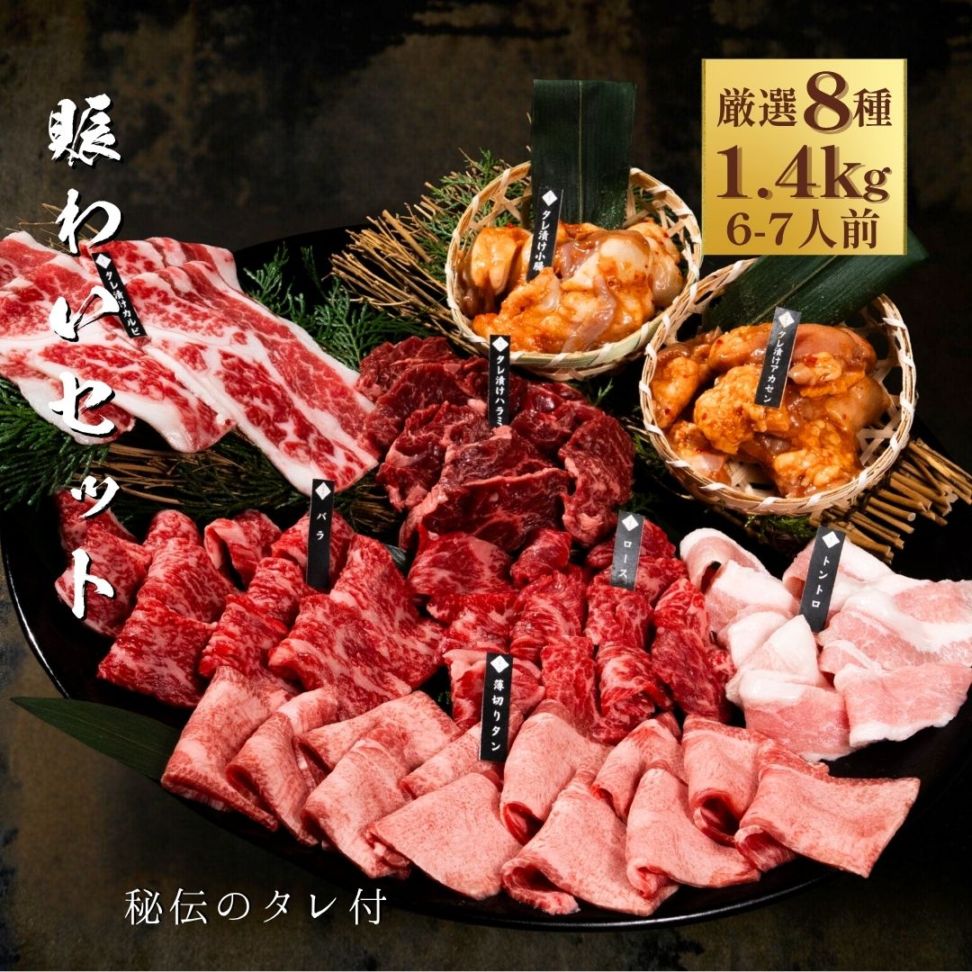 送料無料！賑わいセット 1.4kg 【3種類のタレ付き】