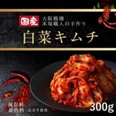 【抱合せ注文専用】送料無料商品にセットで追加！自家製キムチ300g