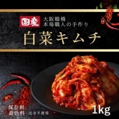 超お得！ 国産キムチ【白菜】1kg