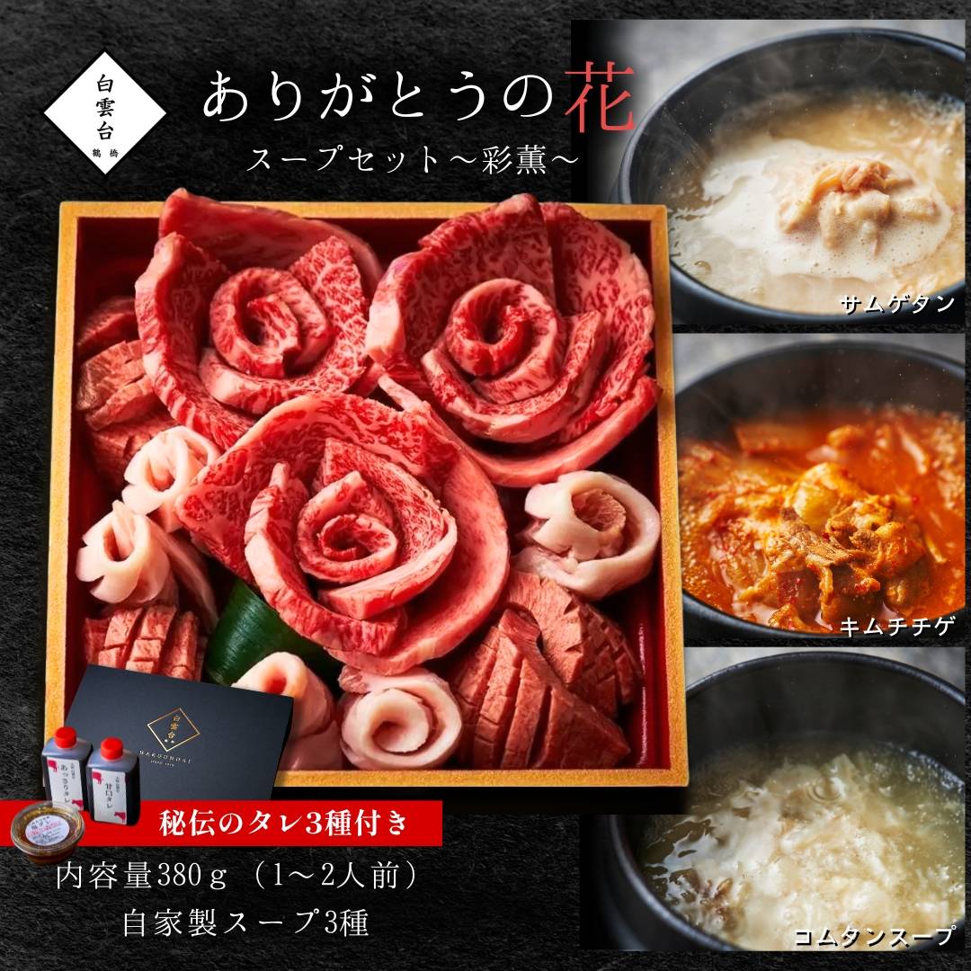 送料無料！ありがとうの花 スープ付 『彩薫（あやか）』