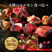 送料無料！９種のホルモン食べ比べ360g（3種類のタレ付き）