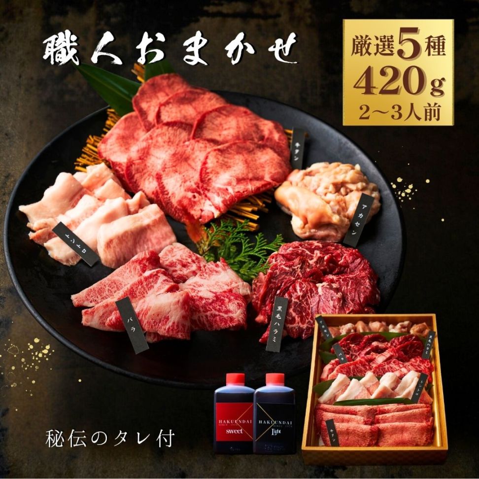 送料無料！職人おまかせセット 420g 【2種類のタレ付き】