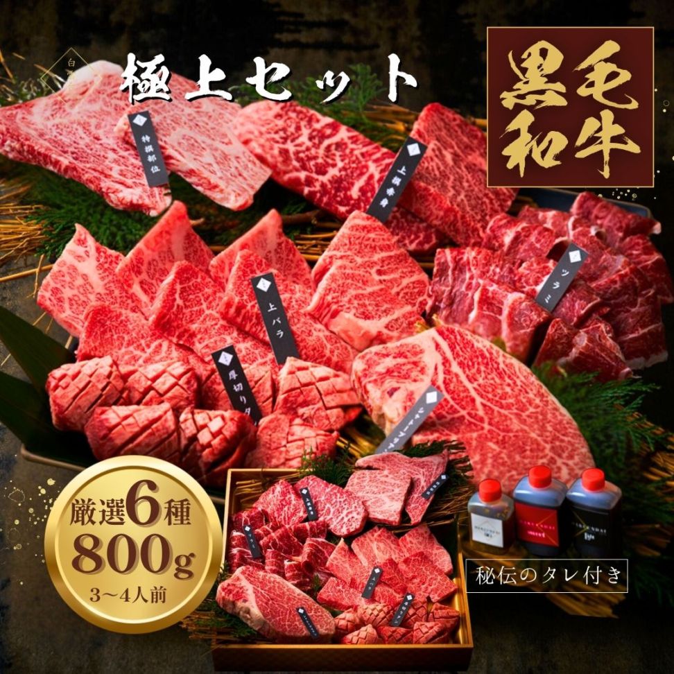 送料無料！極上 セット 800g 【3種類のタレ付き】