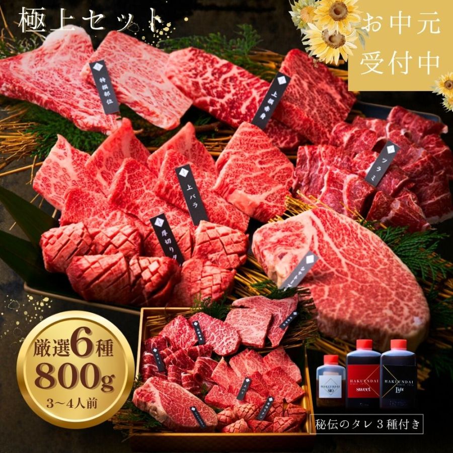 送料無料！極上 セット 800g 【3種類のタレ付き】
