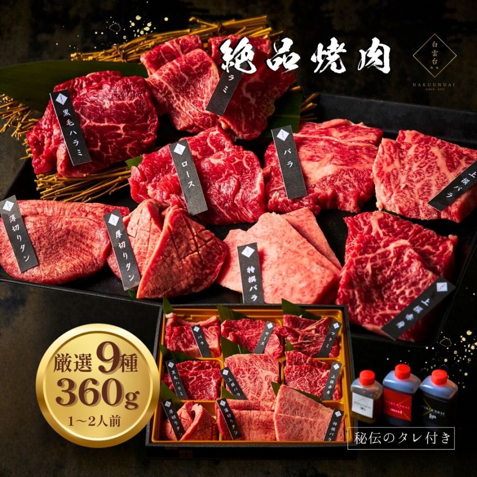 送料無料！ 絶品焼肉360g 【3種類のタレ付き】