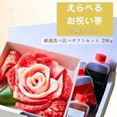 送料無料！【選べるお祝い帯付き】 おめでとうの花 『萌芽』250g 3種のタレ付き