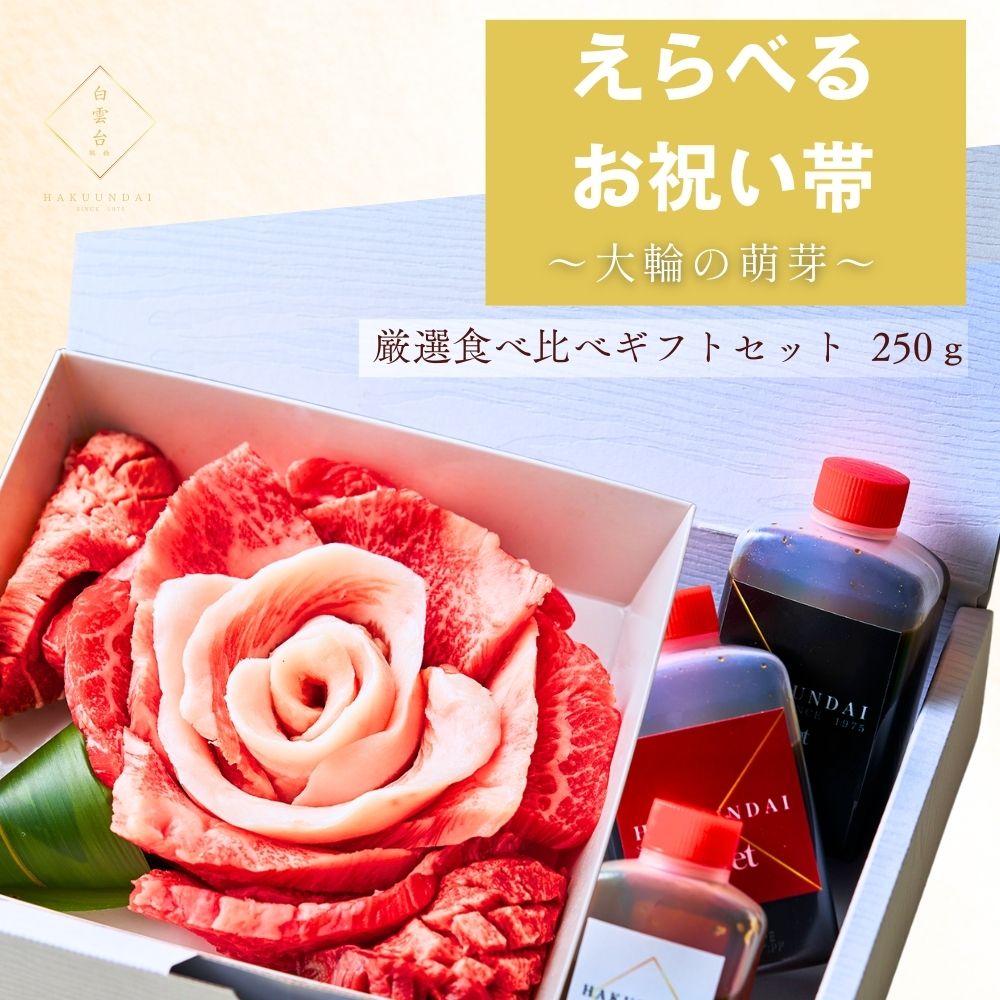 送料無料！【選べるお祝い帯付き】 おめでとうの花 『萌芽』250g 3種のタレ付き