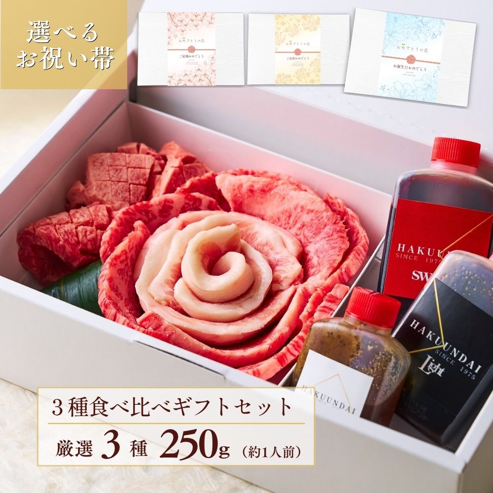 送料無料！【選べるお祝い帯付き】 おめでとうの花 『萌芽』250g 3種のタレ付き