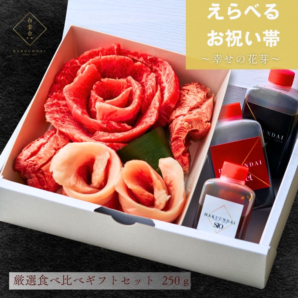 送料無料！【選べるお祝い帯付き】おめでとうの花 『幸せの花芽』250g 3種のタレ付き