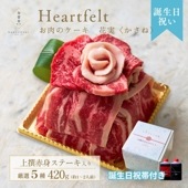 送料無料！【誕生日祝い】Heartfelt ミニ肉ケーキ『花実(かさね)』 420g　2種のタレ付き