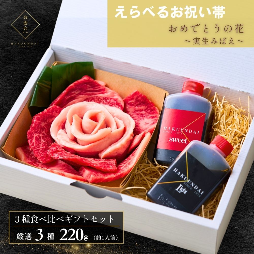 送料無料！【選べるお祝い帯付き】おめでとうの花 『実生(みばえ)』220g 2種のタレ付き