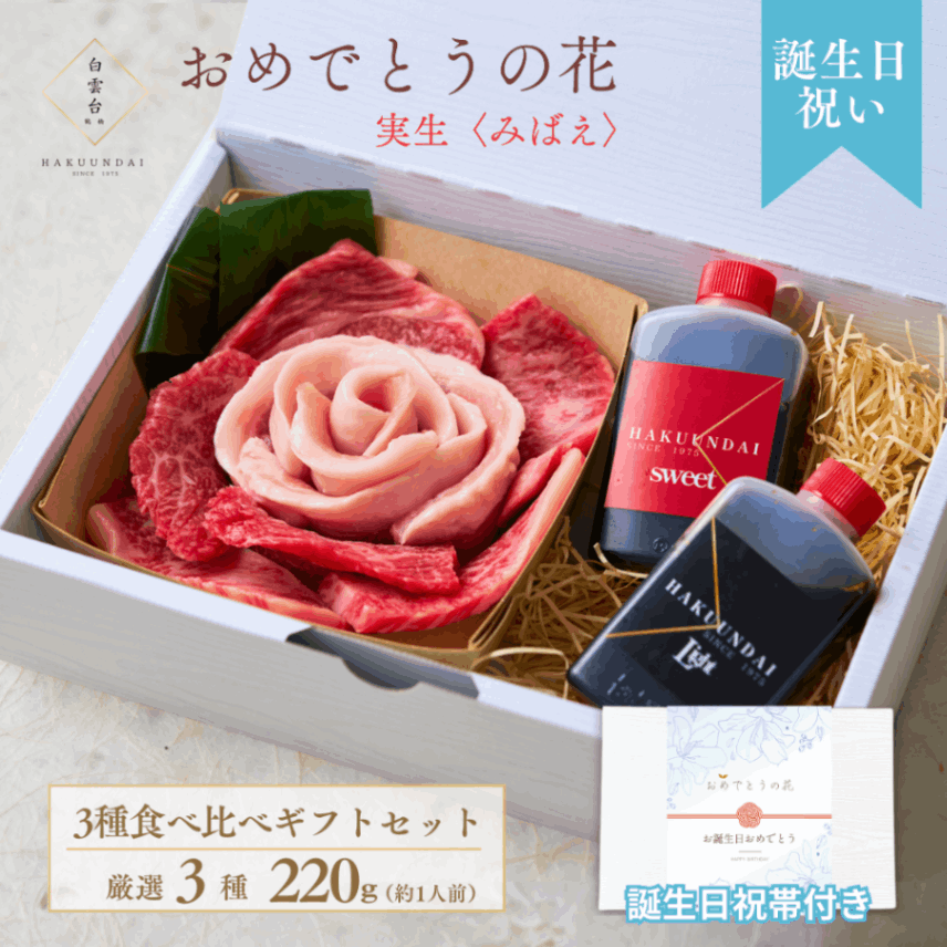 送料無料！【誕生日祝い】おめでとうの花 『実生(みばえ)』220g 2種のタレ付き