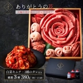 送料無料！『大輪の花が咲く（キムチ付き）』380g 【3種類のタレ付き】
