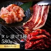 送料無料！【真空パック】タレ漬け3種  580g（ハラミ・薄切りカルビ・トントロ）（あっさりタレ付き）