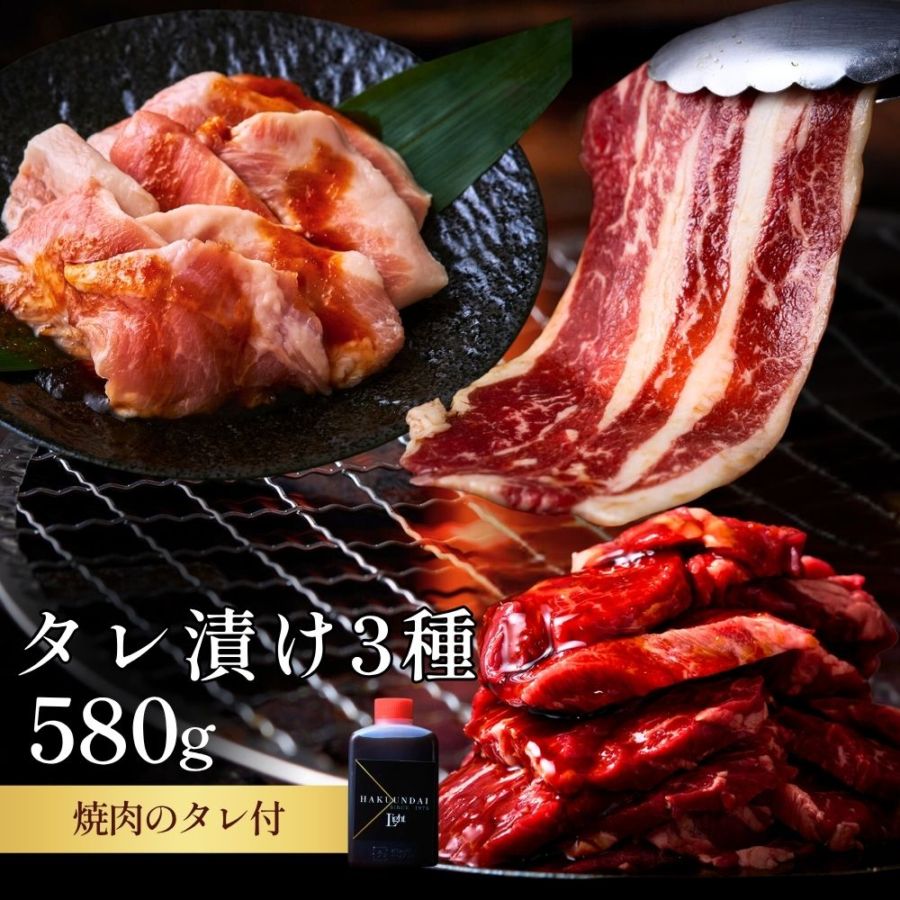 送料無料！【真空パック】タレ漬け3種  580g（ハラミ・薄切りカルビ・トントロ）（あっさりタレ付き）