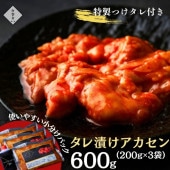 送料無料！【真空パック】タレ漬けアカセン 600g（あっさりタレ付き）
