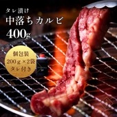 送料無料！【真空パック】国産 タレ漬け中落ちカルビ 400g（あっさりタレ付き）