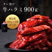 送料無料！【真空パック】タレ漬けハラミ 900g（あっさりタレ付き）