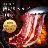 送料無料！【真空パック】タレ漬け薄切りカルビ 400g（あっさりタレ付き）