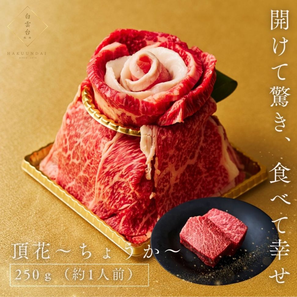 送料無料！【出産祝い】Heartfelt ミニミニ肉ケーキ 新『頂花（ちょうか）』250g