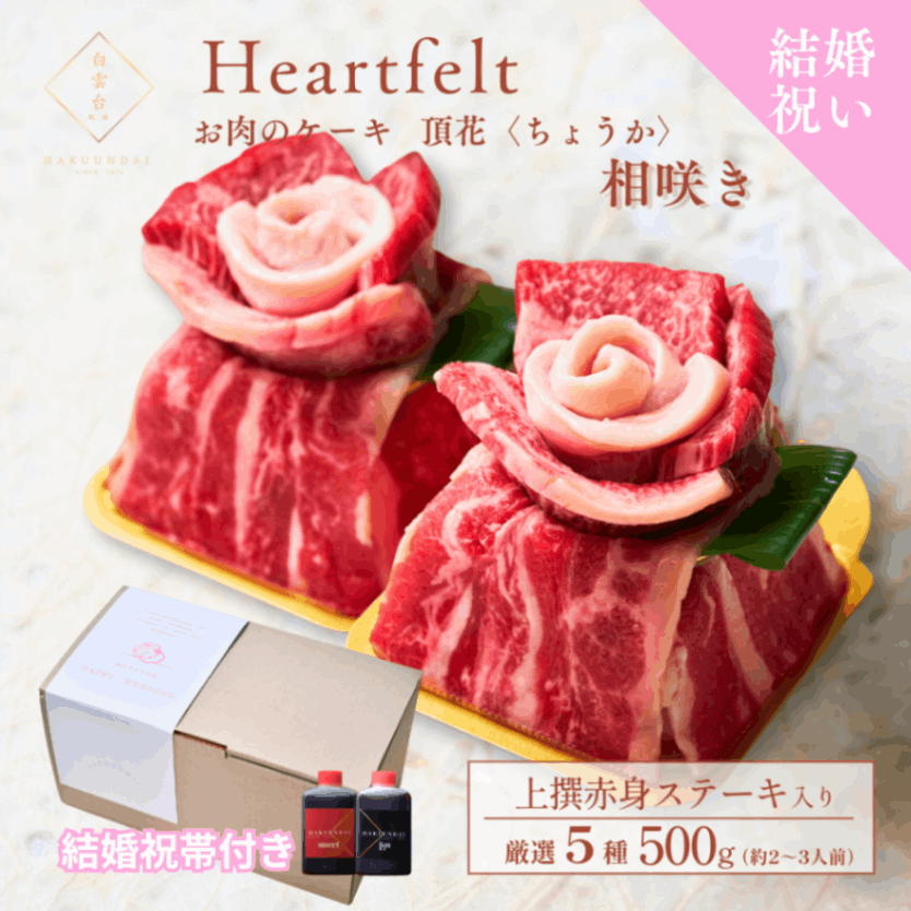 送料無料！【結婚祝い】Heartfelt ミニミニ肉ケーキ 『頂花-相咲き-』500g