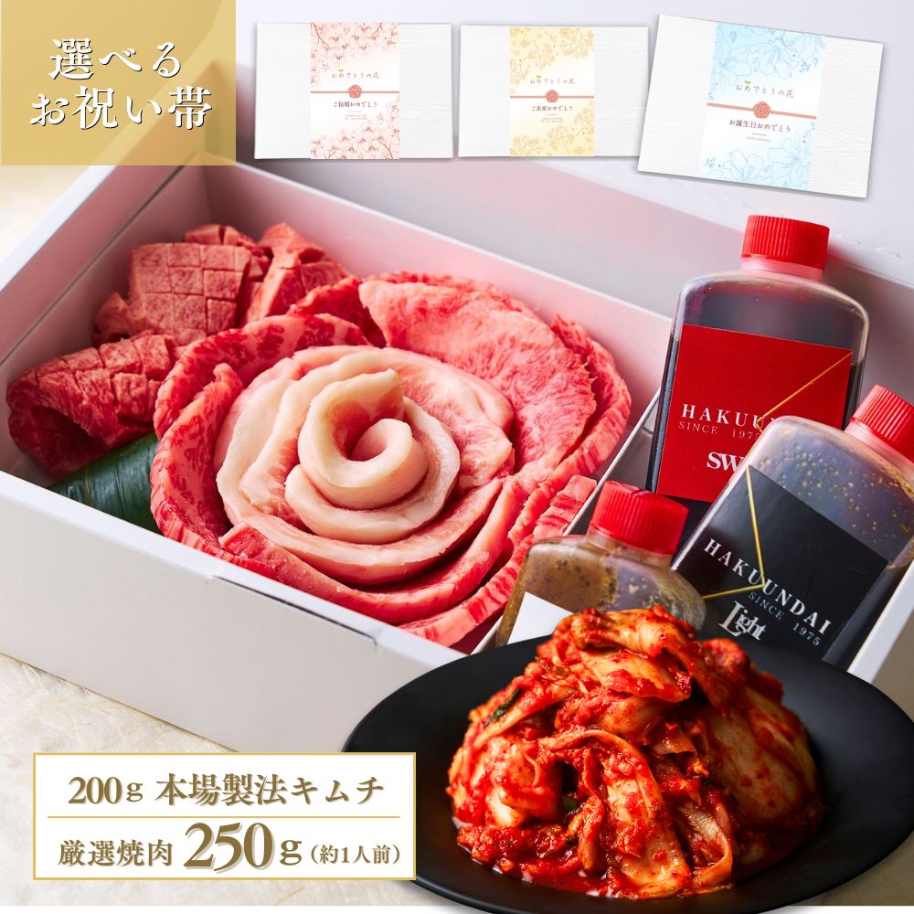 送料無料！【選べるお祝い帯付き】 おめでとうの花 『萌芽250g （キムチ200ｇ付き）』