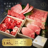 【送料無料！】ありがとうの花 お肉のお重『花織四段』1.85kg