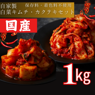 手作り 国産キムチ【白菜・カクテキ】500g×2